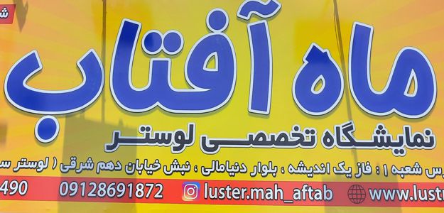 گالری لوستر ماه آفتاب