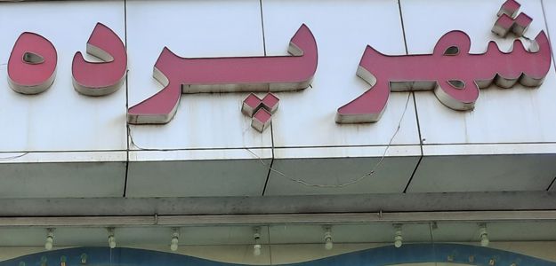 شهر پرده کرج