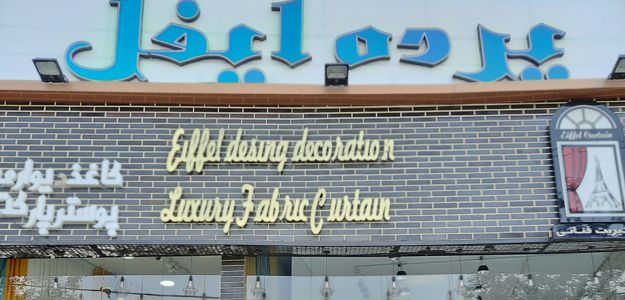 گالری پرده ایفل