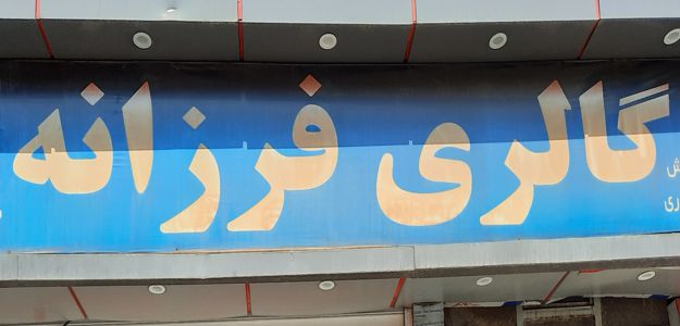 گالری میز فرزانه