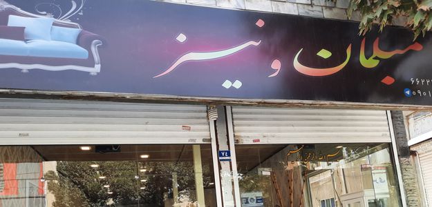 گالری مبلمان ونیز