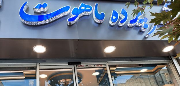 قصر پرده ماهوت