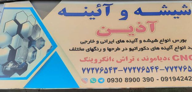 شیشه و آیینه آذین