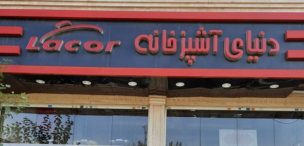 دنیای آشپزخانه