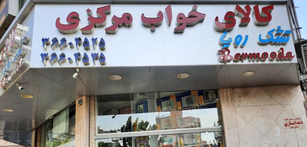 کالای خواب برمودا