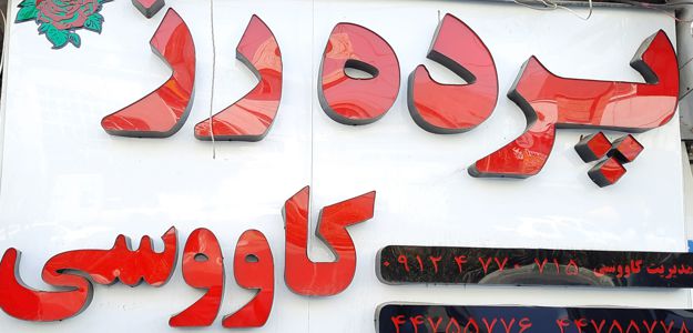 گالری پرده رز کاووسی