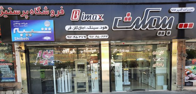 فروشگاه پرستیژ