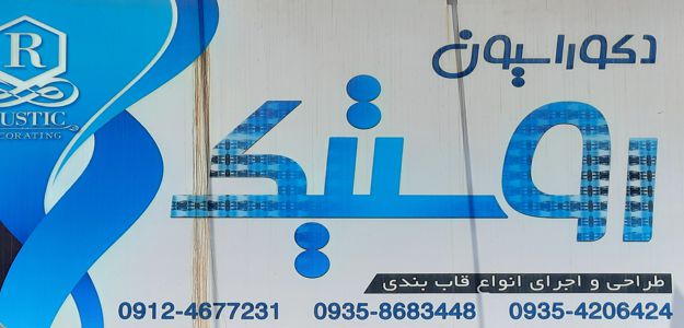 تزیینات رستیک