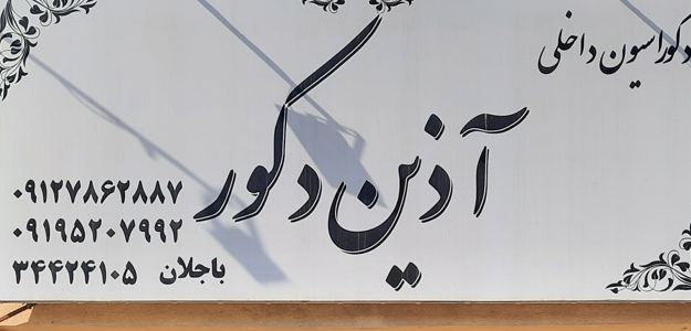 دکوراسیون داخلی آذین دکور