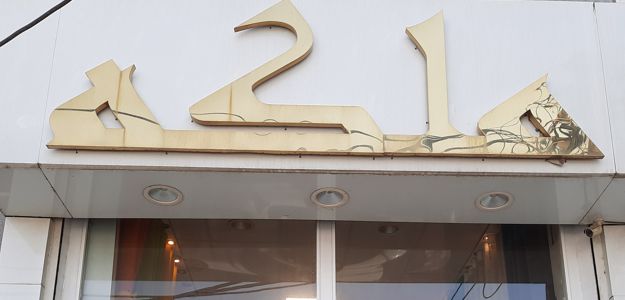 کاتینگ و پرده ملکه