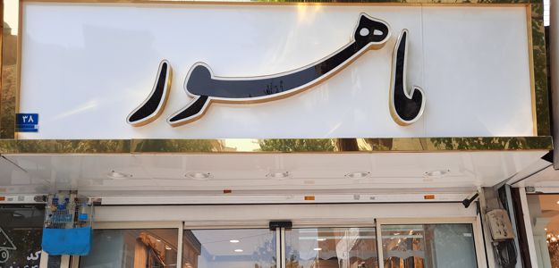 گالری پرده ماهور