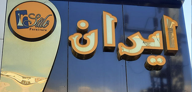 گالری ایران استیل