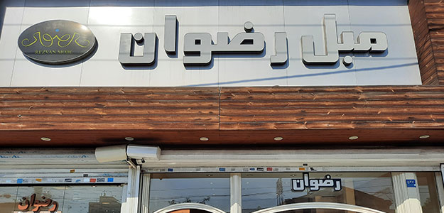 گالری رضوان