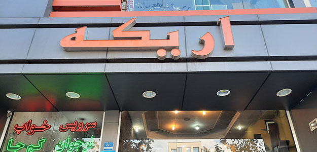 مبلمان اریکه چوبین