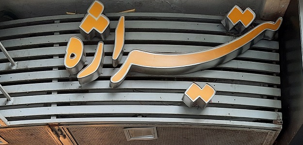 فروشگاه اکسسوری تیراژه