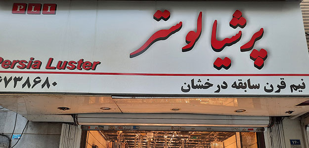 پرشیا لوستر