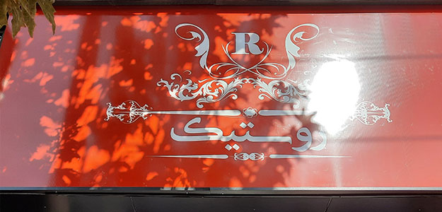 گالری روستیک