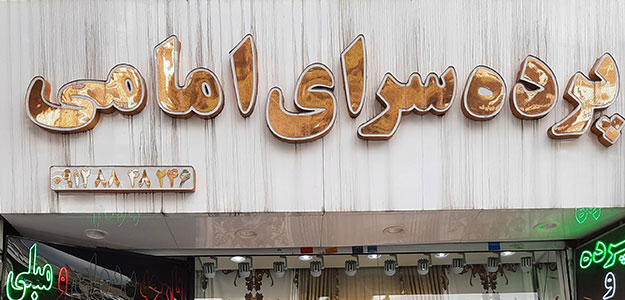 پرده سرای امامی