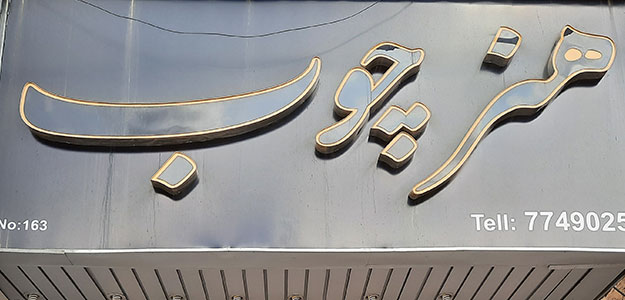 مبلمان هنر چوب