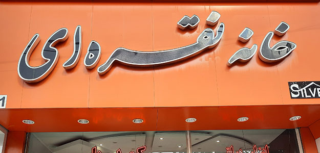 خانه نقره ای