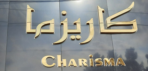 سرویس خواب کاریزما