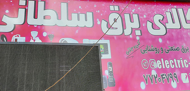 کالای برق سلطانی