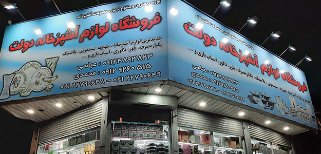 فروشگاه لوازم آشپزخانه دولت