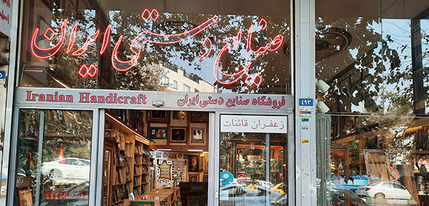 فروشگاه صنایع دستی ایران