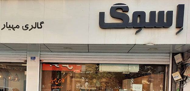 کابینت مهیار