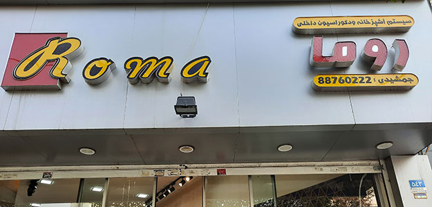 کابینت روما