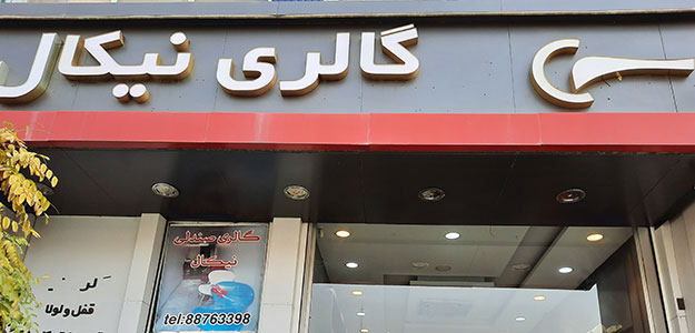 گالری صندلی نیکال