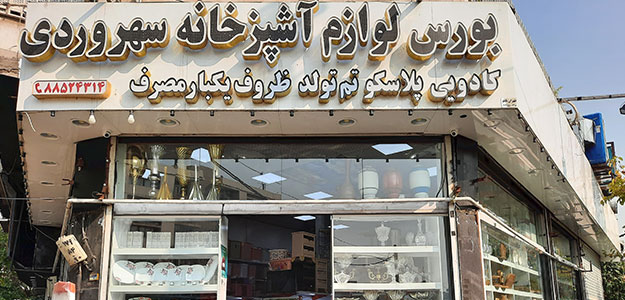 فروشگاه لوازم آشپزخانه سهرودی