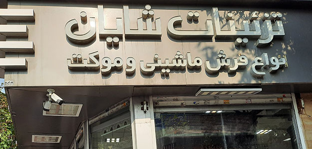 گالری فرش شایان