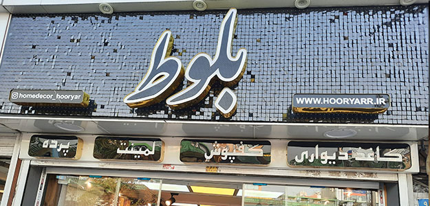 گالری کاغذ دیواری بلوط