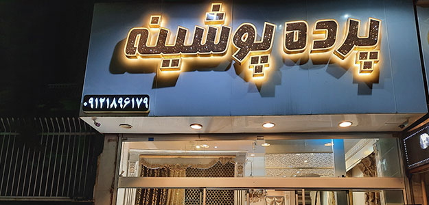 گالری پرده پوشینه