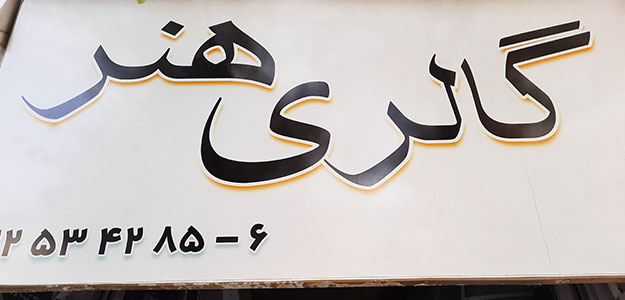 گالری سرامیک هنر