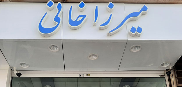 گالری اکسسوری میرزاخانی