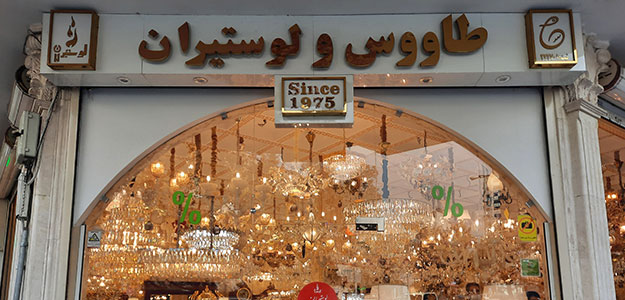 گالری طاووس و لوستیران