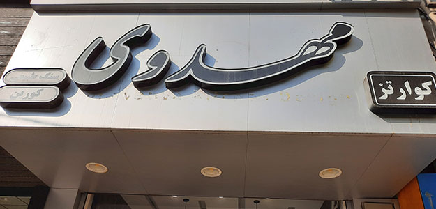 گالری سنگ مهدوی