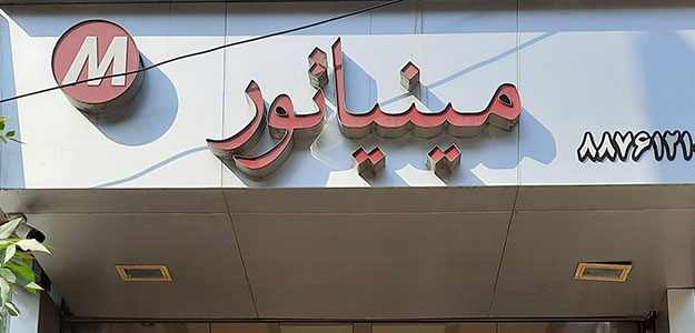 کابینت مینیاتور