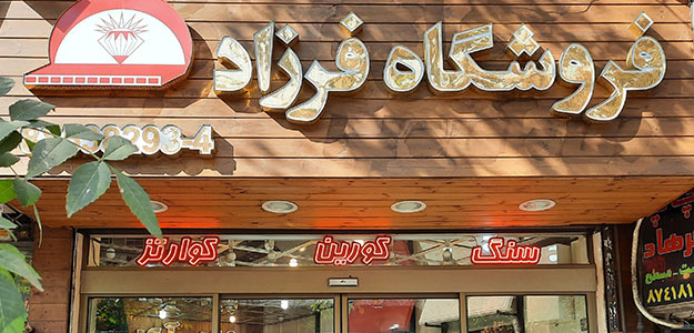 فروشگاه فرزاد