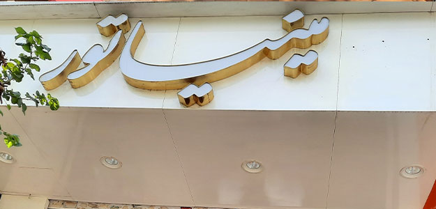 تزیینات مینیاتور