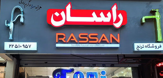 فروشگاه ترنج