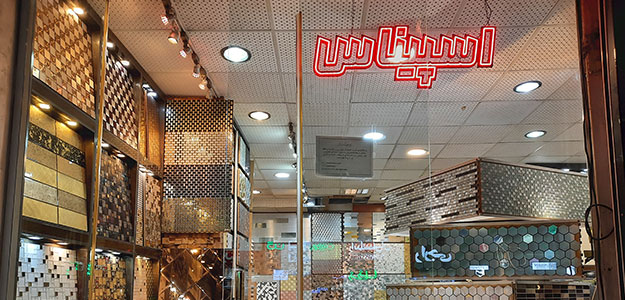 فروشگاه کاشی اسپیناس