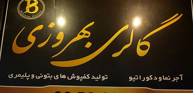 گالری آجرنما بهروزی