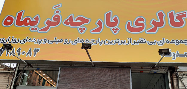 گالری پارچه مبل فری‌ماه