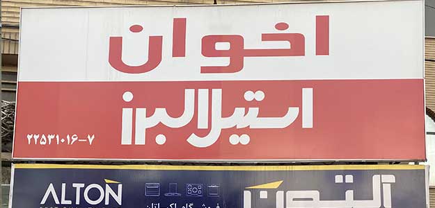 فروشگاه اکباتان