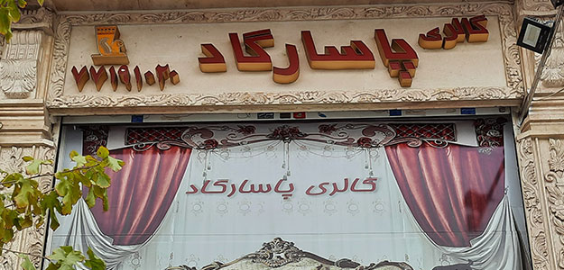 گالری پارچه مبلی پاسارگاد
