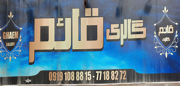 گالری پارچه مبلی قائم