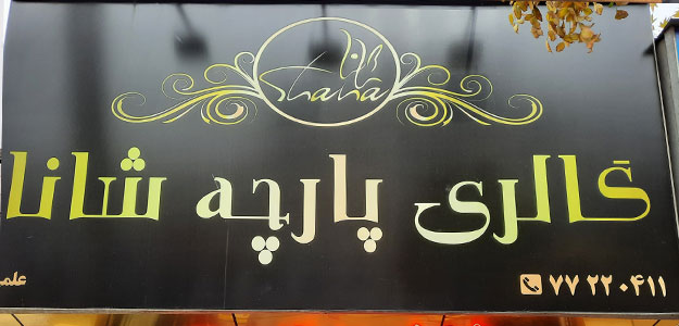 گالری پارچه مبلی شانا